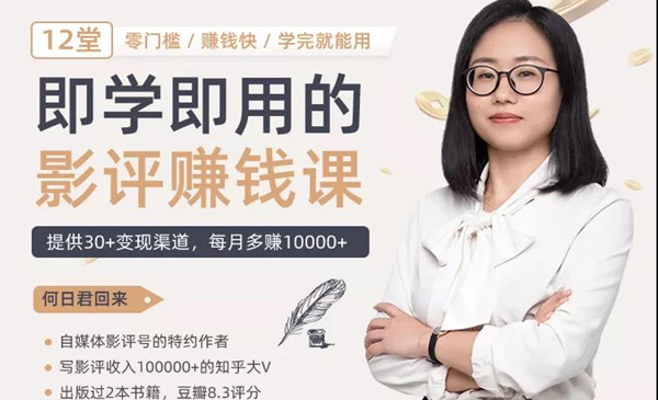 12节零基础影评变现课，教你写作好玩、涨粉又赚钱的影评