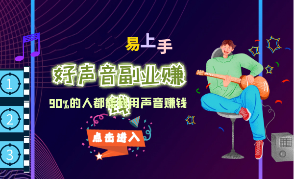 好声音副业赚钱，让90%的人都能华丽转“声”300元/小时（20节视频课程）