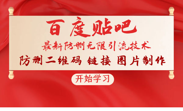 2020贴吧最新防删无限引流技术：防删二维码 链接 图片制作(附软件包)