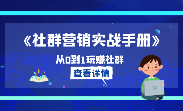 从0到1玩赚社群《社群营销实战手册》干货满满，多种变现模式（21节）
