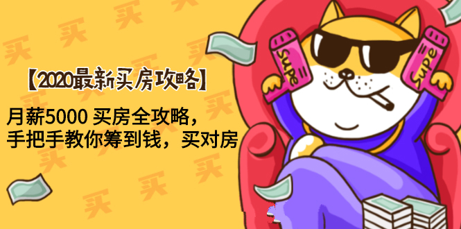 【2020最新买房攻略】月薪5000 买房全攻略，手把手教你筹到钱，买对房